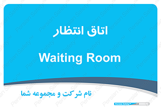  , صبر , منتظر , 