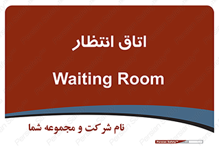  , صبر , منتظر , 