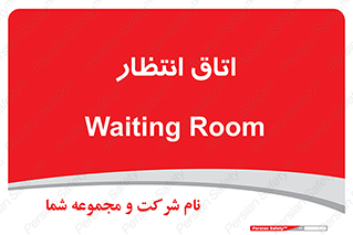  , صبر , منتظر , 