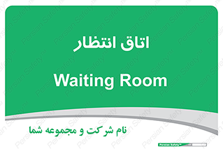  , صبر , منتظر , 