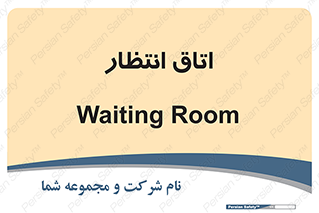  , صبر , منتظر , 