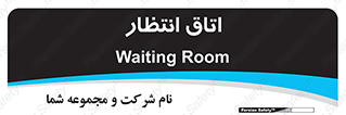  , صبر , منتظر , 