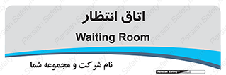  , صبر , منتظر , 