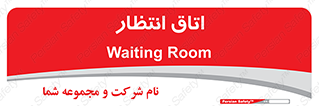  , صبر , منتظر , 