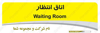  , صبر , منتظر , 