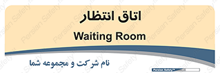  , صبر , منتظر , 
