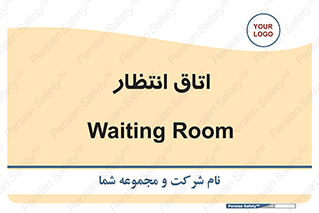  , صبر , منتظر , 