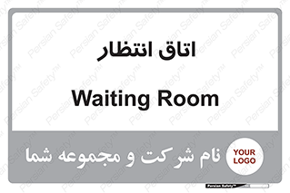  , صبر , منتظر , 