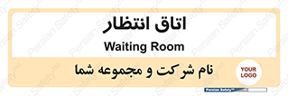  , صبر , منتظر , 