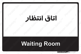  , صبر , منتظر , 