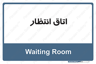  , صبر , منتظر , 