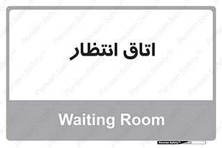  , صبر , منتظر , 