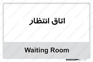  , صبر , منتظر , 