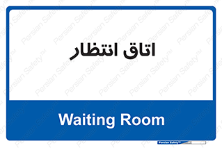  , صبر , منتظر , 