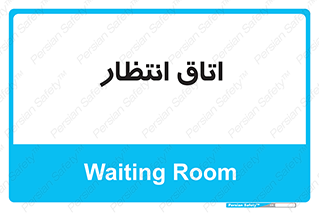  , صبر , منتظر , 