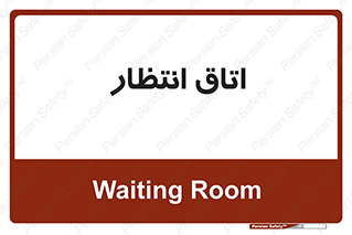  , صبر , منتظر , 