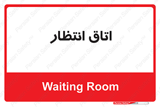  , صبر , منتظر , 