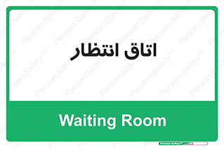  , صبر , منتظر , 