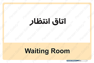  , صبر , منتظر , 