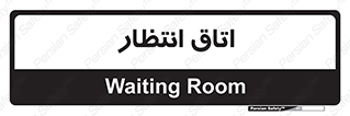  , صبر , منتظر , 