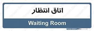  , صبر , منتظر , 