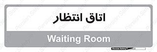  , صبر , منتظر , 