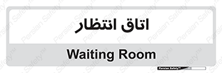  , صبر , منتظر , 