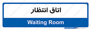  , صبر , منتظر , 