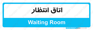  , صبر , منتظر , 