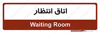  , صبر , منتظر , 