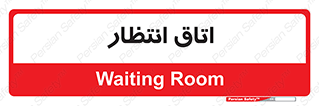  , صبر , منتظر , 