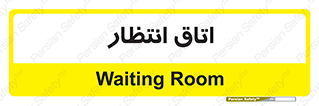  , صبر , منتظر , 