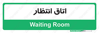  , صبر , منتظر , 