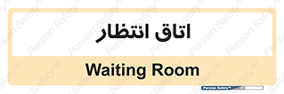  , صبر , منتظر , 