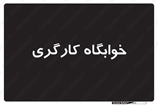  , اتاق , پرسنل , 