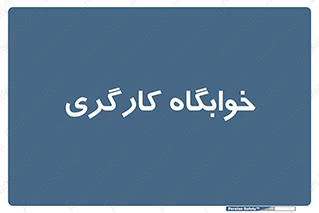  , اتاق , پرسنل , 