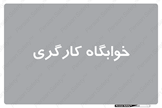  , اتاق , پرسنل , 