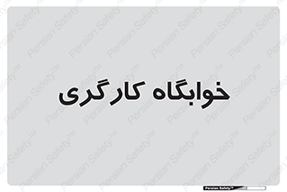  , اتاق , پرسنل , 
