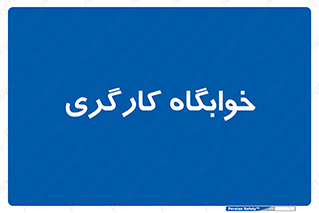  , اتاق , پرسنل , 