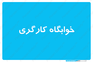  , اتاق , پرسنل , 