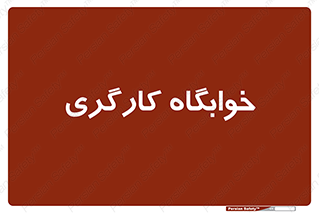  , اتاق , پرسنل , 