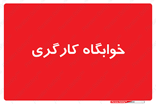  , اتاق , پرسنل , 