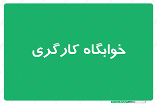  , اتاق , پرسنل , 