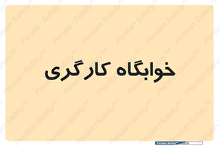  , اتاق , پرسنل , 