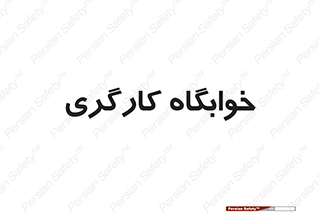  , اتاق , پرسنل , 