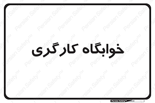  , اتاق , پرسنل , 