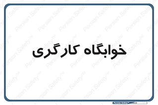  , اتاق , پرسنل , 