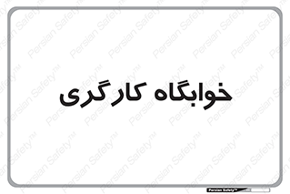  , اتاق , پرسنل , 