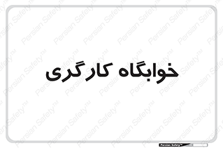  , اتاق , پرسنل , 