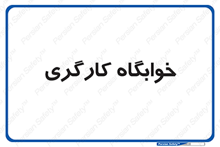  , اتاق , پرسنل , 